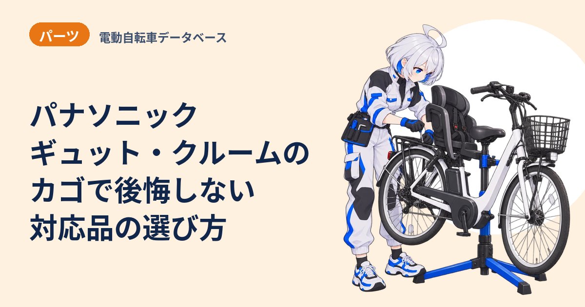 パナソニック ギュット・クルームのカゴで後悔しない 対応品の選び方