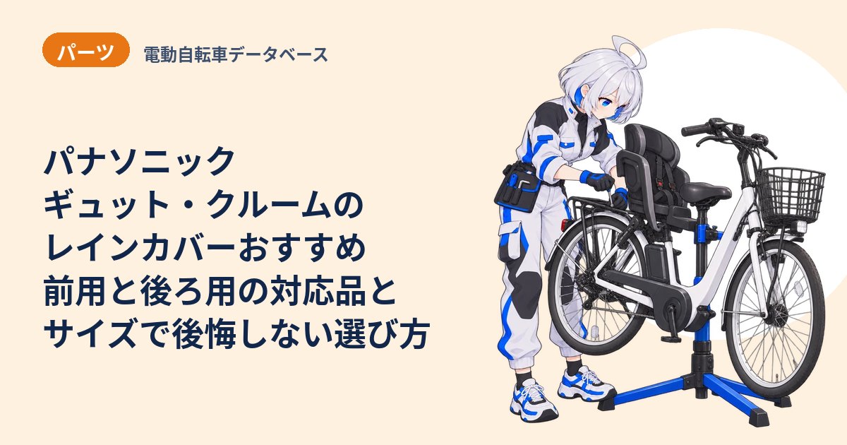 パナソニック ギュット・クルームのレインカバーおすすめ 前用と後ろ用の対応品とサイズで後悔しない選び方