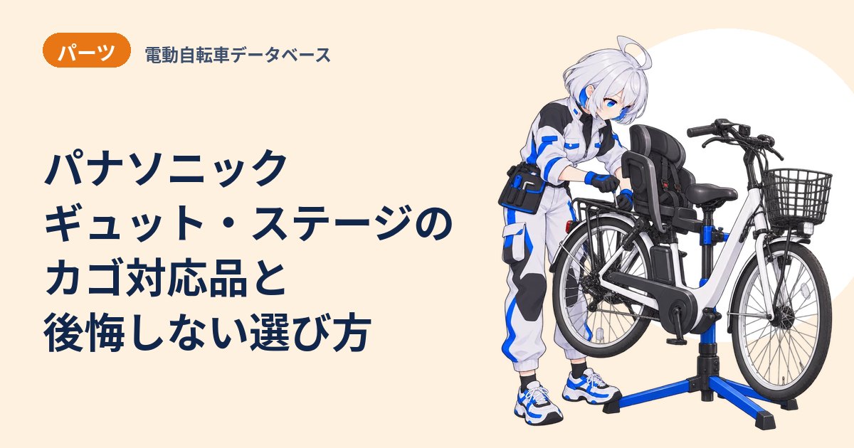 パナソニック ギュット・ステージのカゴ対応品と後悔しない選び方