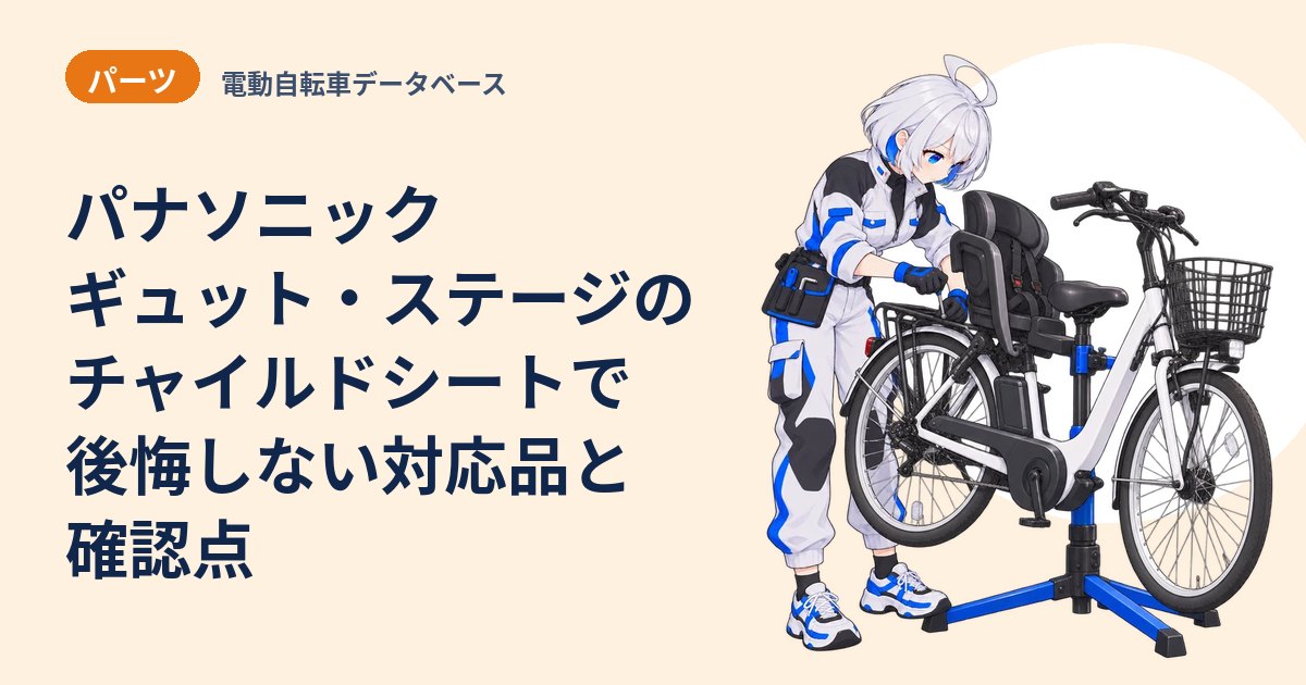 パナソニック ギュット・ステージのチャイルドシートで後悔しない対応品と確認点