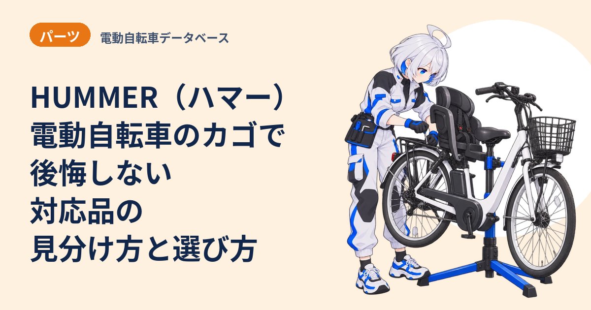 HUMMER（ハマー）電動自転車のカゴで後悔しない 対応品の見分け方と選び方