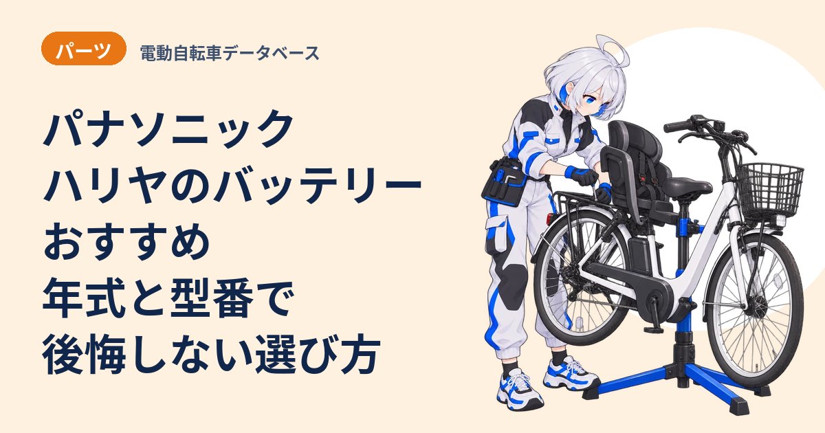 パナソニック ハリヤのバッテリーおすすめ 年式と型番で後悔しない選び方