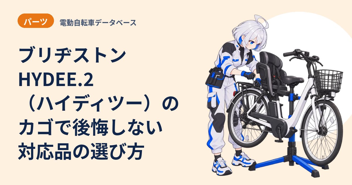 ブリヂストン HYDEE.2（ハイディツー）のカゴで後悔しない対応品の選び方