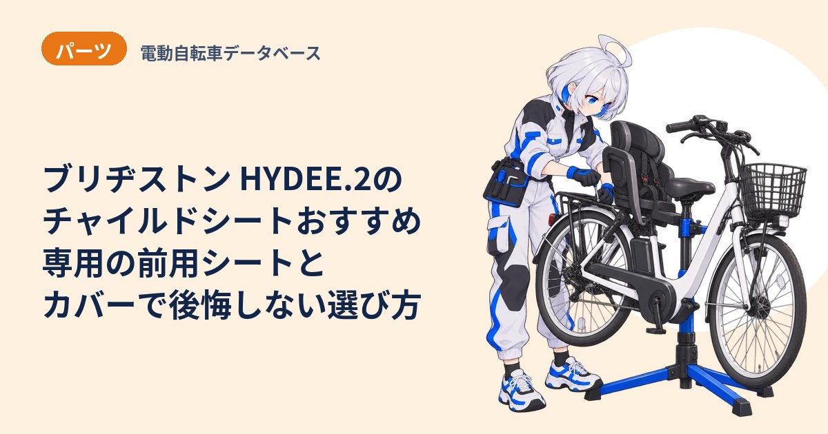 ブリヂストン HYDEE.2のチャイルドシートおすすめ 専用の前用シートとカバーで後悔しない選び方