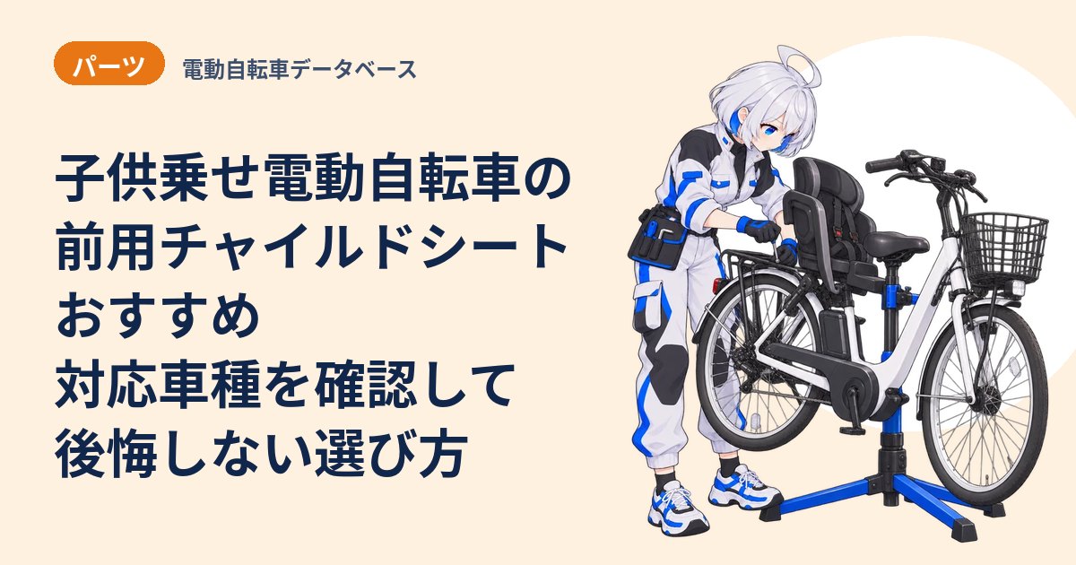子供乗せ電動自転車の前用チャイルドシートおすすめ 対応車種を確認して後悔しない選び方