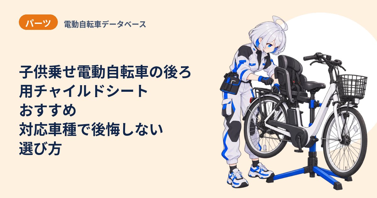 子供乗せ電動自転車の後ろ用チャイルドシートおすすめ 対応車種で後悔しない選び方