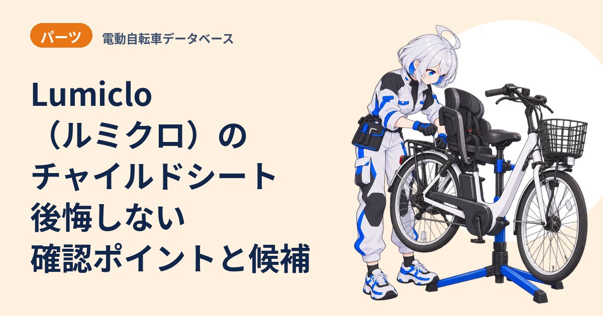 Lumiclo（ルミクロ）のチャイルドシート 後悔しない確認ポイントと候補