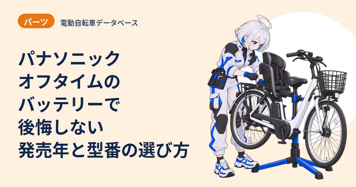 パナソニック オフタイムのバッテリーで後悔しない 発売年と型番の選び方