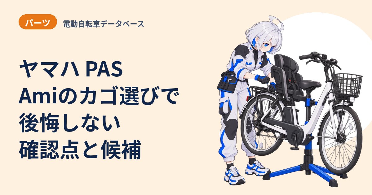ヤマハ PAS Amiのカゴ選びで後悔しない確認点と候補
