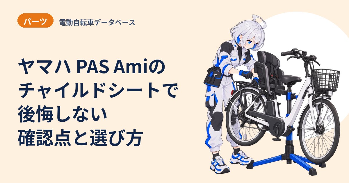 ヤマハ PAS Amiのチャイルドシートで後悔しない 確認点と選び方