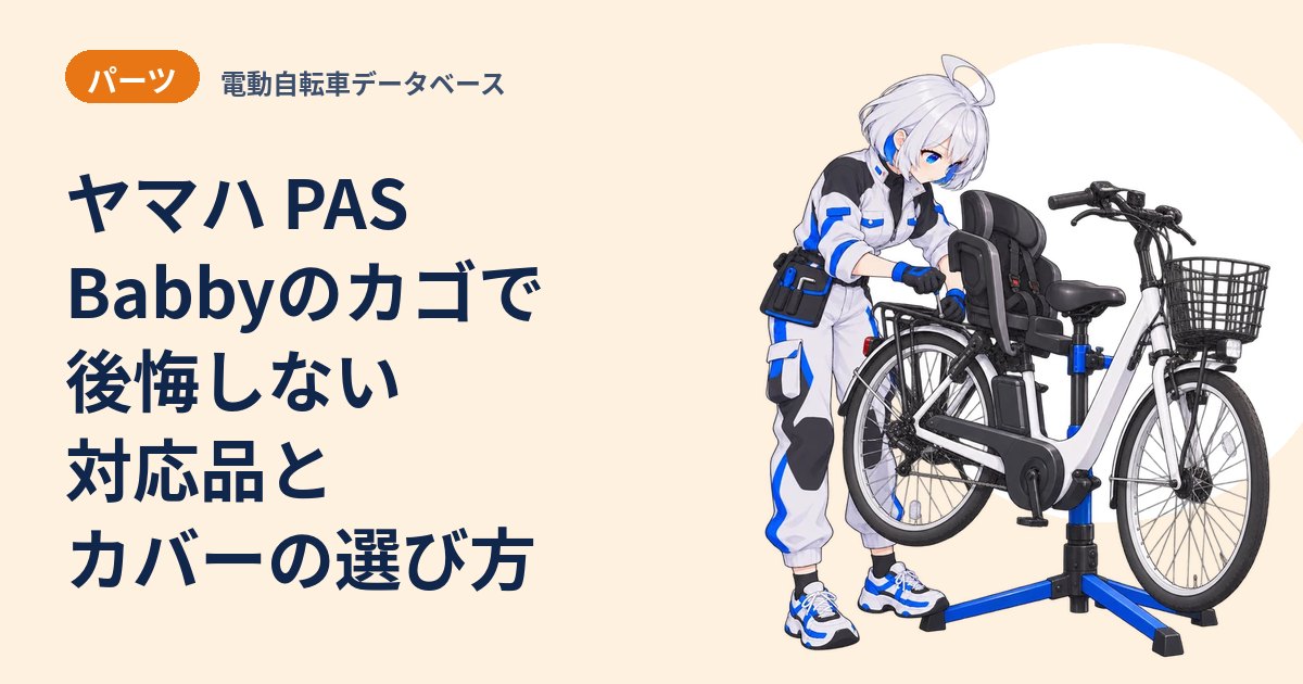 ヤマハ PAS Babbyのカゴで後悔しない 対応品とカバーの選び方