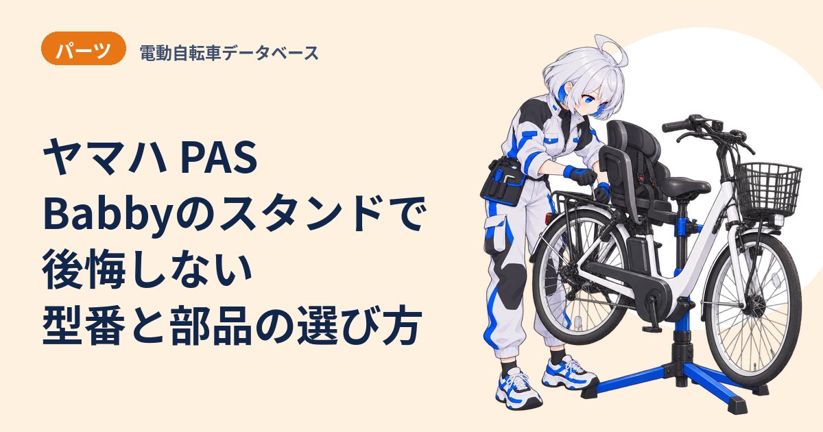 ヤマハ PAS Babbyのスタンドで後悔しない 型番と部品の選び方