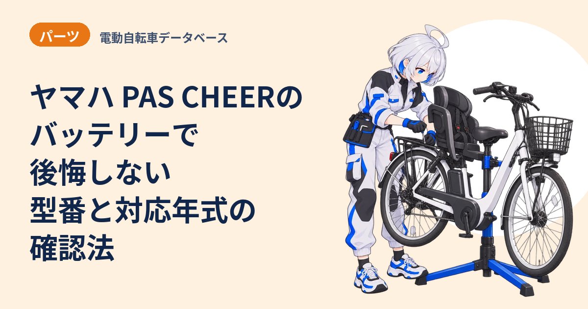 ヤマハ PAS CHEERのバッテリーで後悔しない 型番と対応年式の確認法