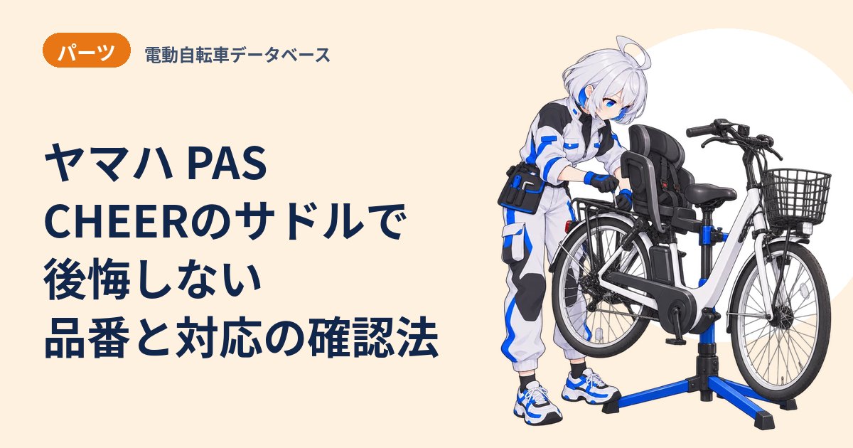 ヤマハ PAS CHEERのサドルで後悔しない 品番と対応の確認法