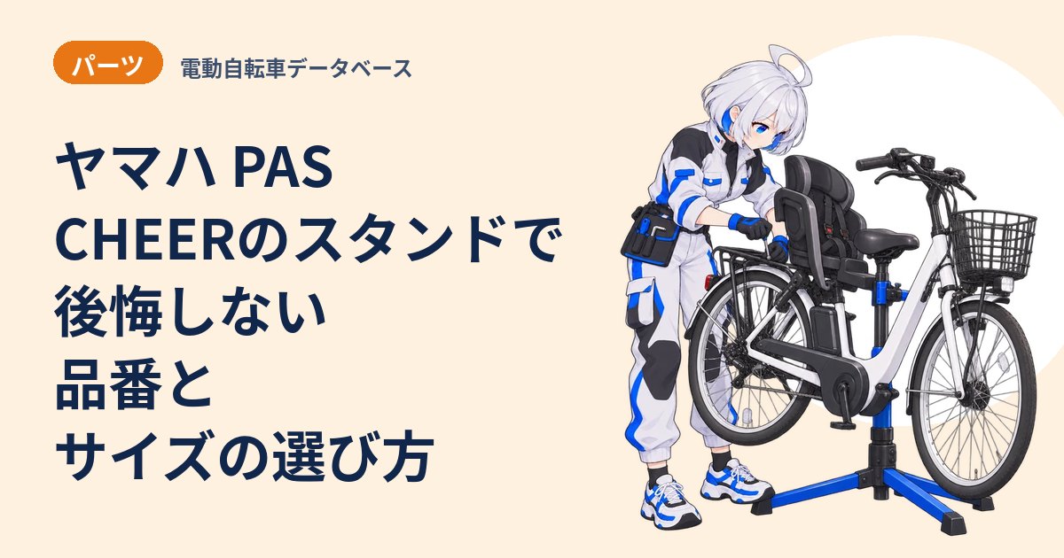ヤマハ PAS CHEERのスタンドで後悔しない 品番とサイズの選び方