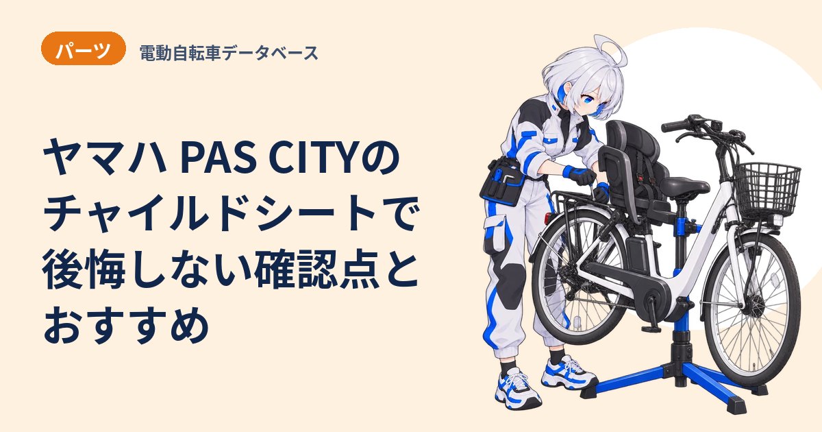ヤマハ PAS CITYのチャイルドシートで後悔しない確認点とおすすめ