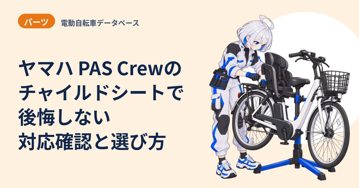 ヤマハ PAS Crewのチャイルドシートで後悔しない対応確認と選び方
