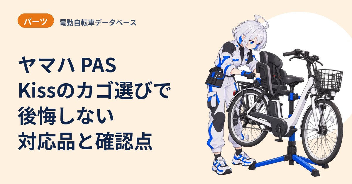 ヤマハ PAS Kissのカゴ選びで後悔しない対応品と確認点