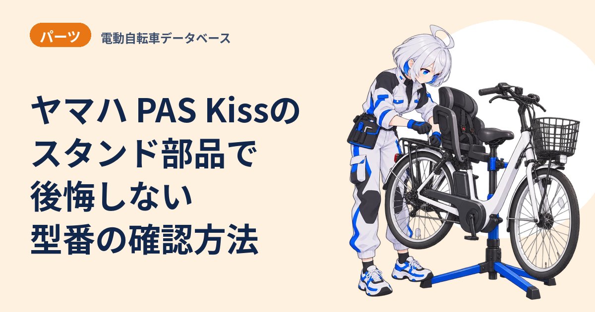 ヤマハ PAS Kissのスタンド部品で後悔しない 型番の確認方法