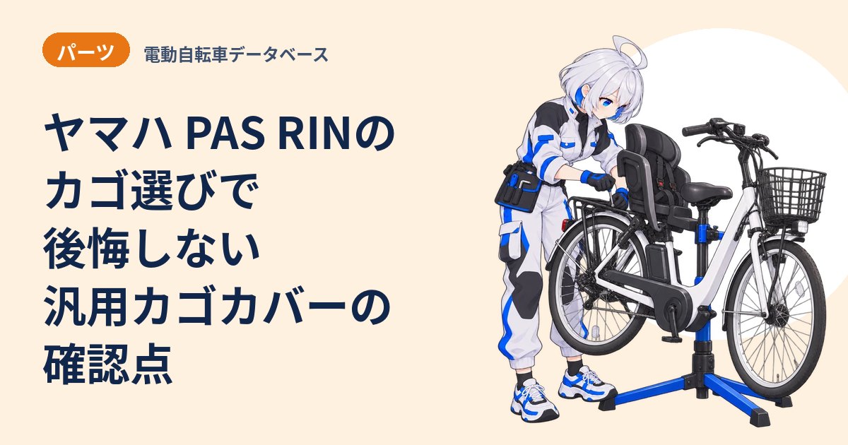 ヤマハ PAS RINのカゴ選びで後悔しない 汎用カゴカバーの確認点