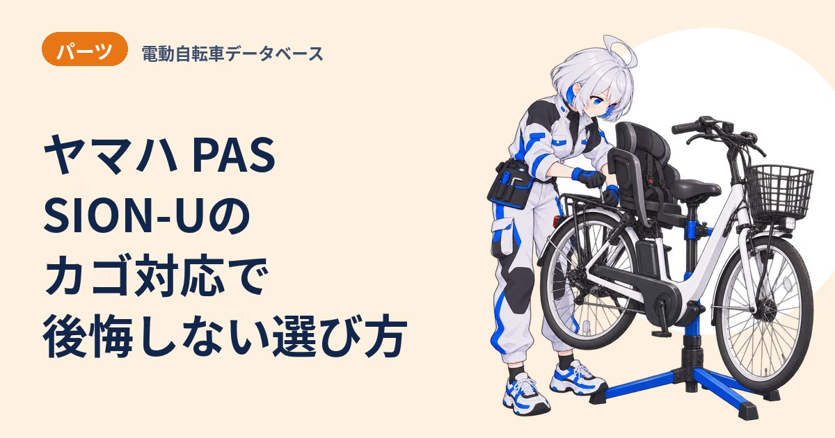 ヤマハ PAS SION-Uのカゴ対応で後悔しない選び方