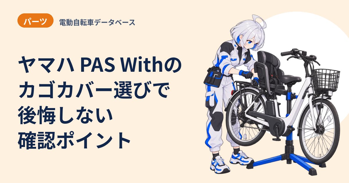 ヤマハ PAS Withのカゴカバー選びで後悔しない確認ポイント