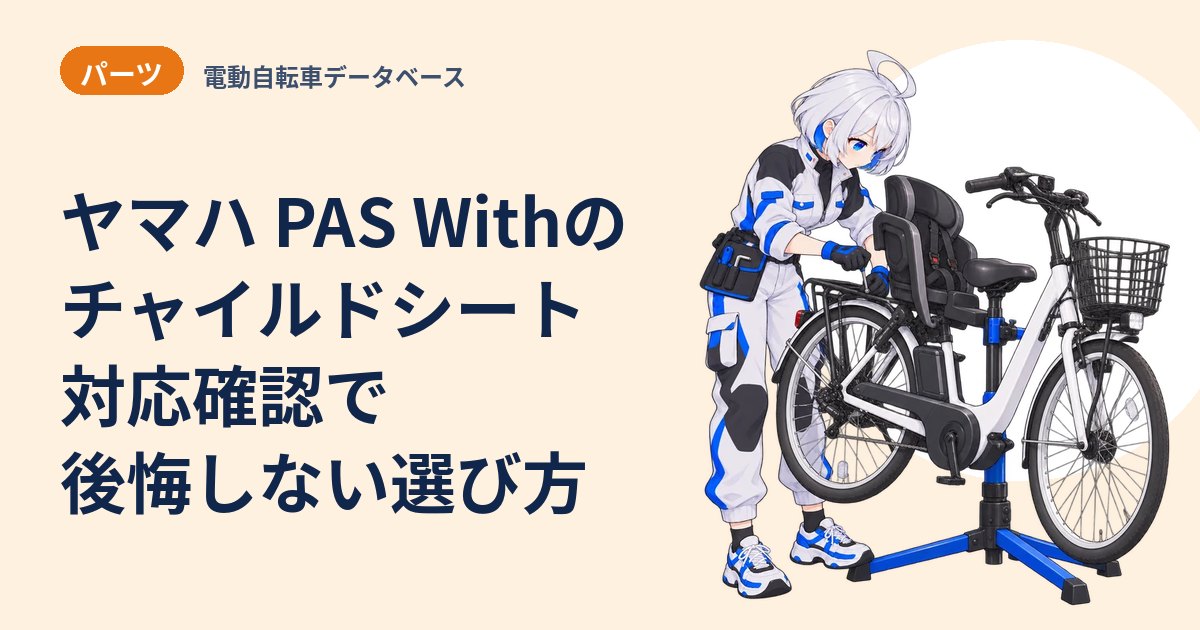 ヤマハ PAS Withのチャイルドシート 対応確認で後悔しない選び方