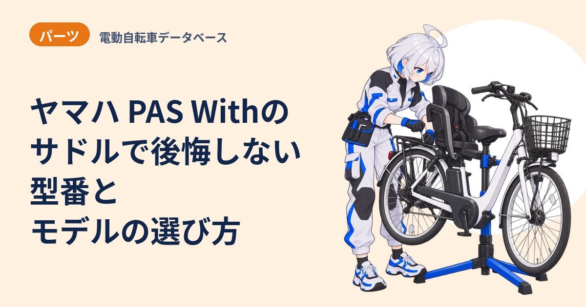 ヤマハ PAS Withのサドルで後悔しない 型番とモデルの選び方