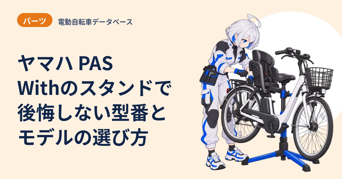 ヤマハ PAS Withのスタンドで後悔しない型番とモデルの選び方