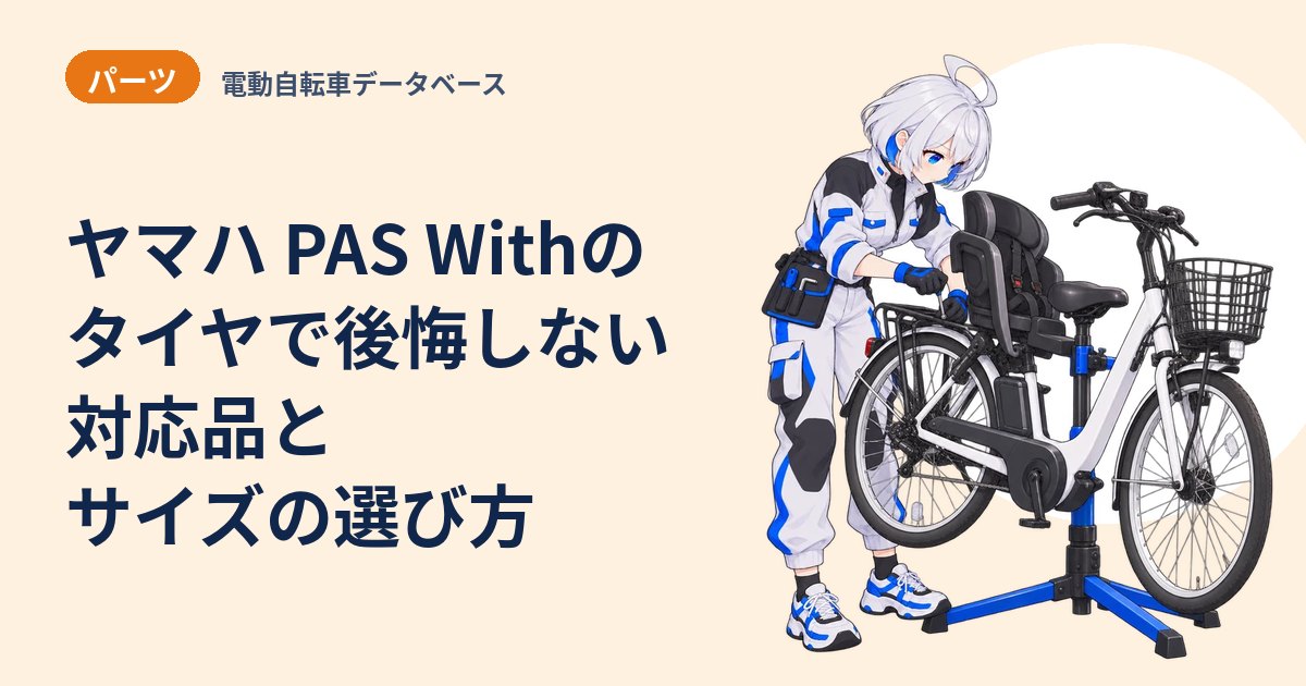 ヤマハ PAS Withのタイヤで後悔しない 対応品とサイズの選び方