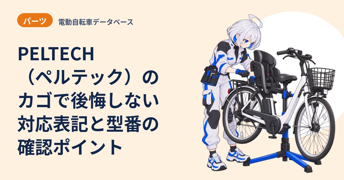 PELTECH（ペルテック）のカゴで後悔しない 対応表記と型番の確認ポイント