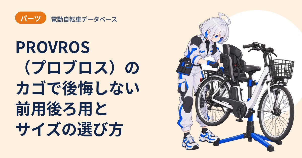 PROVROS（プロブロス）のカゴで後悔しない 前用後ろ用とサイズの選び方