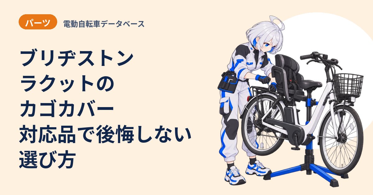 ブリヂストン ラクットのカゴカバー 対応品で後悔しない選び方