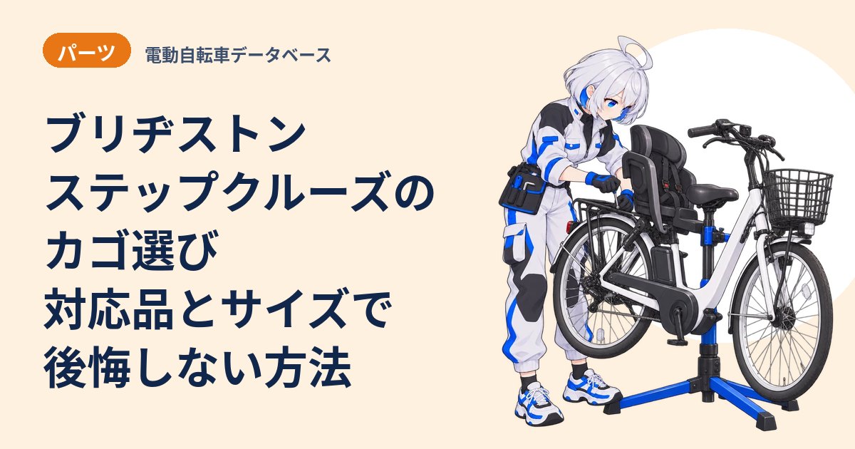 ブリヂストン ステップクルーズのカゴ選び 対応品とサイズで後悔しない方法