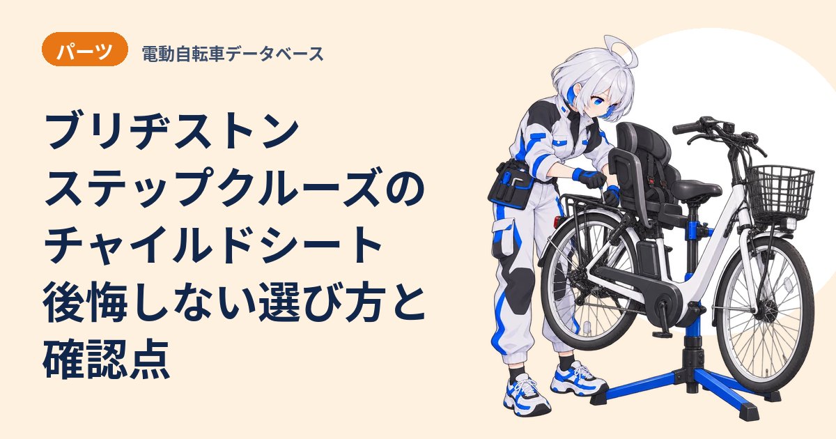 ブリヂストン ステップクルーズのチャイルドシート 後悔しない選び方と確認点
