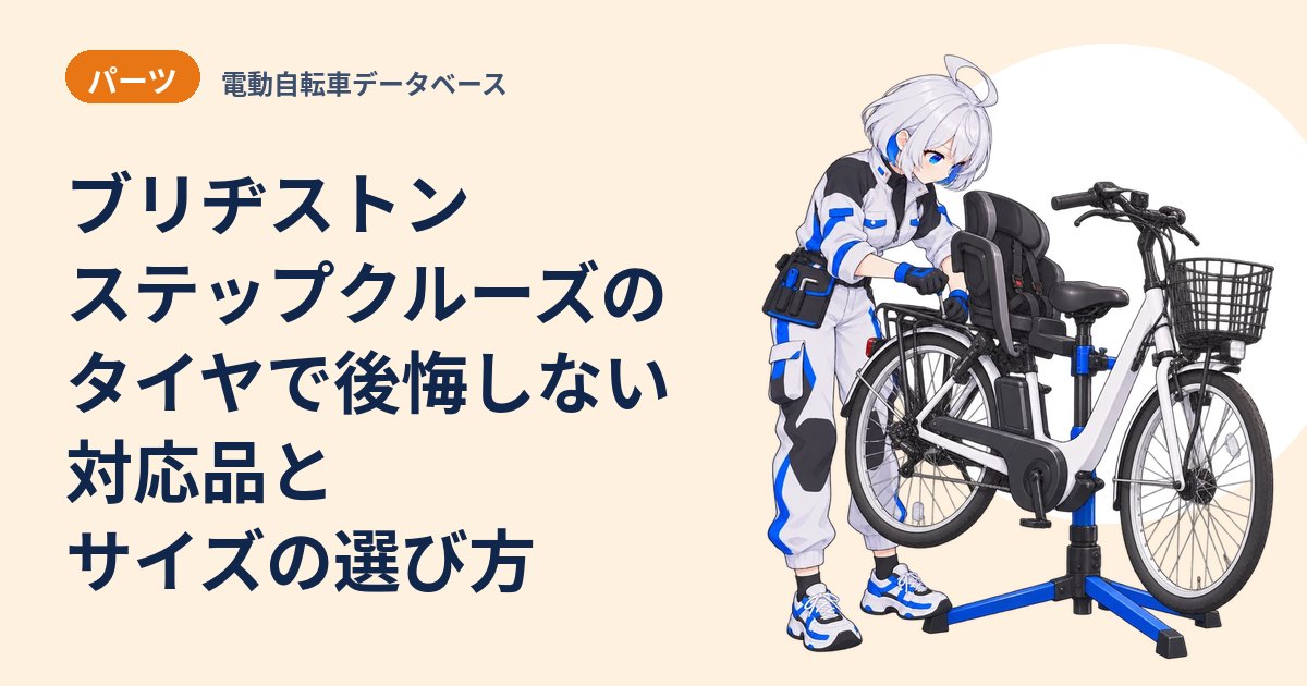 ブリヂストン ステップクルーズのタイヤで後悔しない 対応品とサイズの選び方