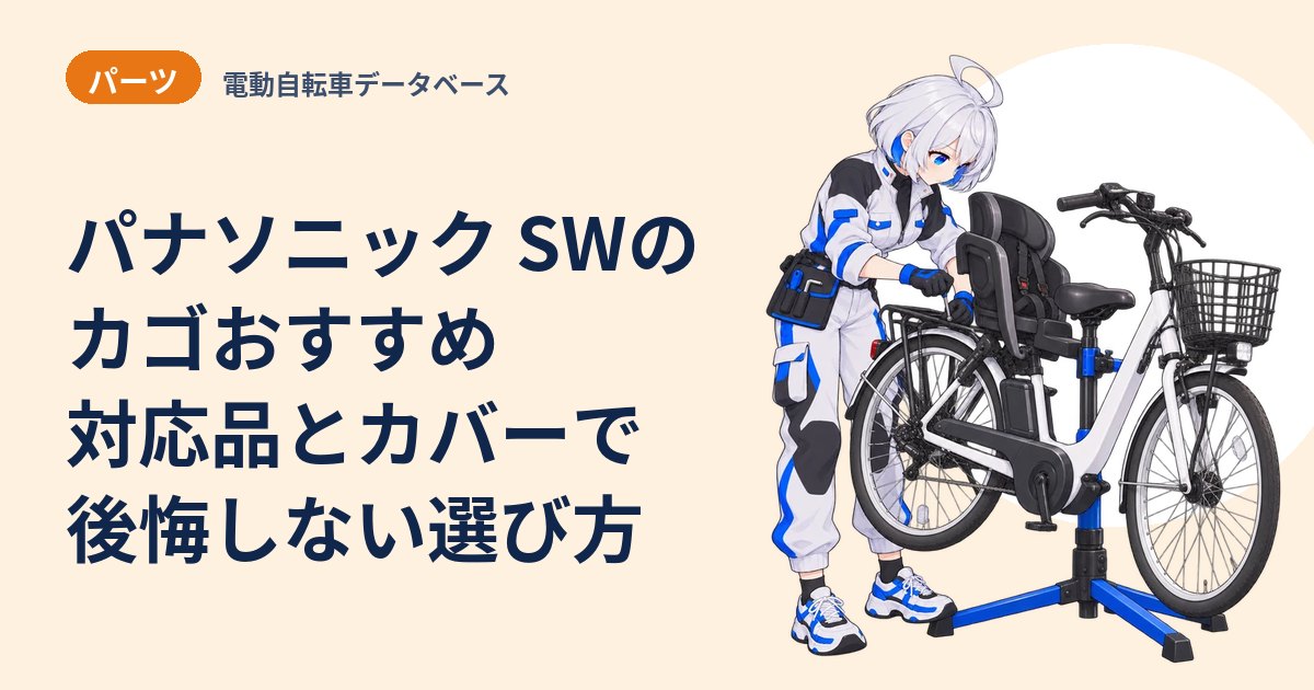 パナソニック SWのカゴおすすめ 対応品とカバーで後悔しない選び方