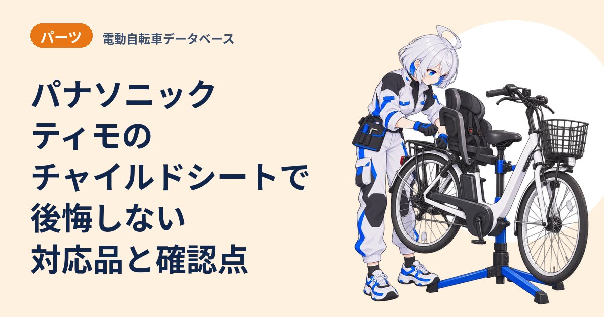 パナソニック ティモのチャイルドシートで後悔しない 対応品と確認点