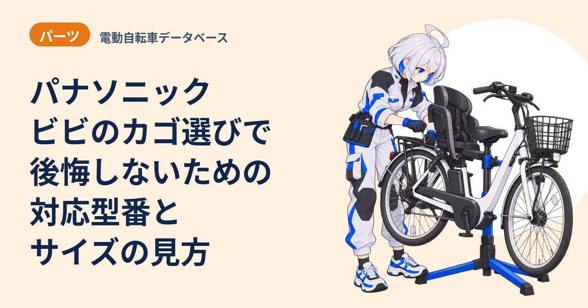 パナソニック ビビのカゴ選びで後悔しないための対応型番とサイズの見方