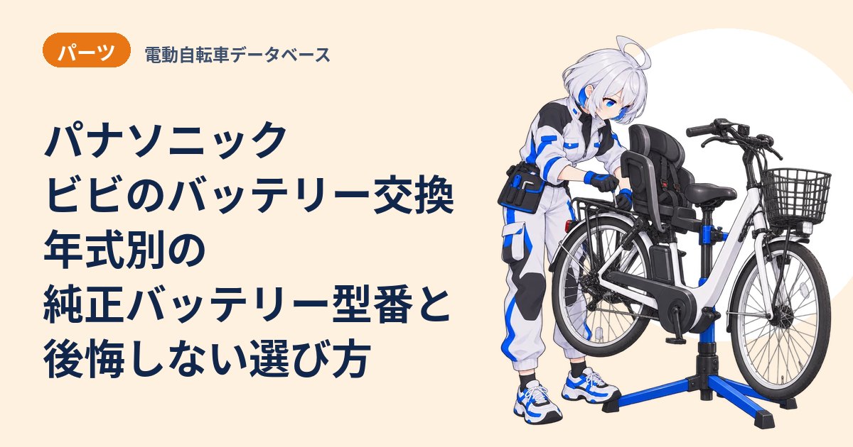 パナソニック ビビのバッテリー交換 年式別の純正バッテリー型番と後悔しない選び方