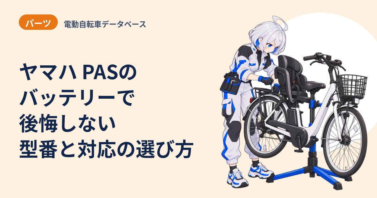 ヤマハ PASのバッテリーで後悔しない 型番と対応の選び方